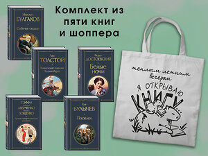 Эксмо "Набор "Список на лето. 7-10 класс" (из 5 книг с шоппером)" 541583 978-5-04-223944-1 