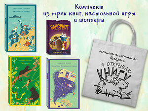 Эксмо "Набор "Приключения для летнего чтения" (из 3-х книг, настолки "Найди пару" с шоппером)" 541584 978-5-04-223948-9 