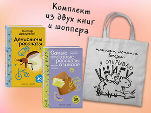 Эксмо "Набор "Лето с Пломбиром" (из 2-х книг с шоппером)" 541585 978-5-04-223925-0 
