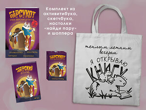 Эксмо "Набор "Зверский детектив" (с шоппером)" 541588 978-5-04-223946-5 