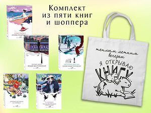 Эксмо "Набор "Любовные истории" (из 5 книг с шоппером)" 541589 978-5-04-223919-9 