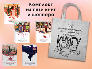 Эксмо "Набор "Вечная любовь" (из 5 книг с шоппером)" 541590 978-5-04-223923-6 