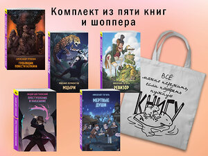 Эксмо "Набор "Список на лето для 8-10 класса" (из 5 книг с шоппером)" 541591 978-5-04-223933-5 
