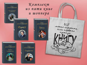 Эксмо "Набор "Великое пятикнижие Достоевского" (из 5 книг с шоппером)" 541592 978-5-04-223945-8 