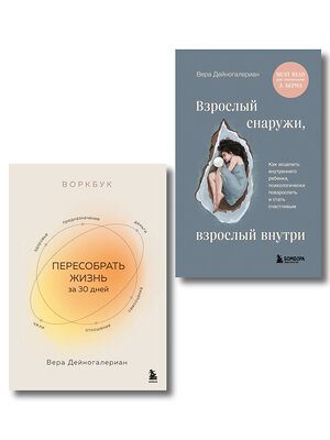 Эксмо Вера Дейногалериан "Комплект из 2-х книг: Взрослый снаружи, взрослый внутри. Как исцелить внутреннего ребенка, психологически повзрослеть и стать счастливым, Воркбук. Пересобрать жизнь за 30 дней (ИК)" 541595 978-5-04-224055-3 