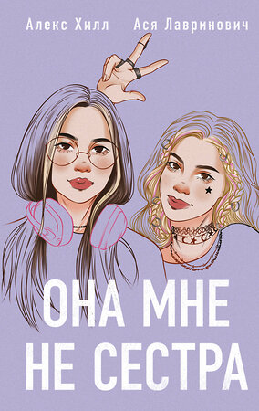 Эксмо "Комплект из 4-х книг: Она мне не сестра + Нелюбовь сероглазого короля + Влюбить за 90 секунд + Френдзона + Шоппер "Теплым летним вечером"" 541596 978-5-04-225138-2 