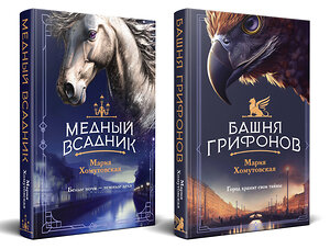 Эксмо Мария Хомутовская "Комплект из 2-х книг. Башня грифонов + Медный всадник" 541597 978-5-04-224085-0 