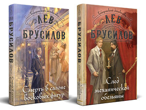 Эксмо Лев Брусилов "Комплект из 2-х книг. След механической обезьяны (#3) + Смерть в салоне восковых фигур (#4)" 541598 978-5-04-224108-6 