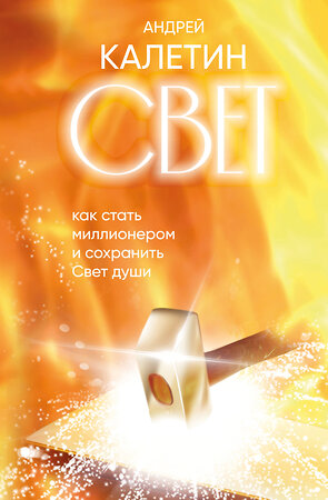 Эксмо Андрей Калетин "Свет. Как стать миллионером и сохранить Свет души" 541599 978-5-600-04401-2 