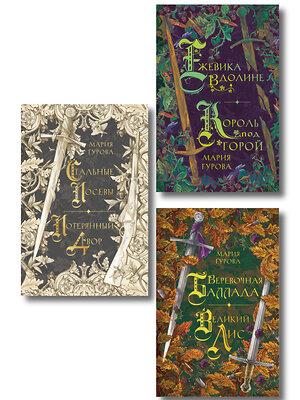 Эксмо Гурова М. "Комплект из 3 книг: Ежевика в долине. Король под горой + Веревочная баллада. Великий Лис + Стальные посевы. Потерянный двор" 541600 978-5-04-225350-8 