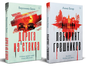 Эксмо Анна Блэр, Вероника Белл "Комплект из 2-х книг. Лабиринт грешников + Дорога из стекла" 541601 978-5-04-225371-3 