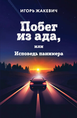 Эксмо Игорь Жакевич "Побег из ада, или Исповедь паникера" 541602 978-5-600-04484-5 
