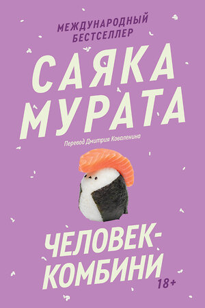 Эксмо Sayaka M. "Человек-комбини. Переиздание" 541606 978-5-04-216201-5 