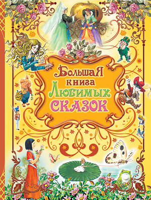 АСТ Иллюстрации Тони Вульфа "Большая книга любимых сказок" 541608 978-5-17-049955-7 
