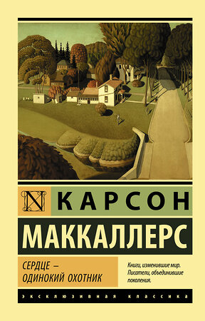 АСТ Карсон Маккаллерс "Сердце - одинокий охотник" 541609 978-5-17-114767-9 