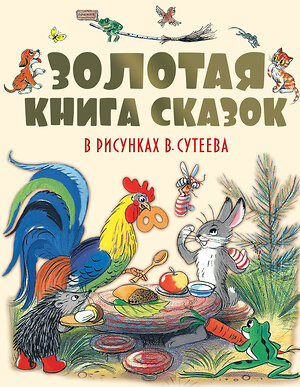 АСТ Чуковский К.И., Барто А.Л., Михалков С.В., Пляцковский М.С., Сутеев В.Г. и др. "Золотая книга сказок в рисунках В. Сутеева" 541610 978-5-17-093711-0 