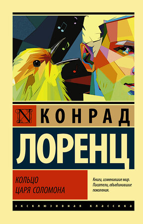 АСТ Конрад Лоренц "Кольцо царя Соломона" 541614 978-5-17-113079-4 