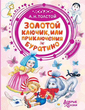 АСТ Толстой А.Н. "Золотой ключик, или Приключения Буратино" 541617 978-5-17-114928-4 