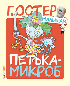 АСТ Остер Г.Б. "Петька-микроб" 541618 978-5-17-121938-3 