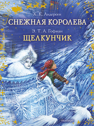 АСТ Гофман Э.Т., Андерсен Г.Х. "Снежная королева. Щелкунчик" 541623 978-5-17-138591-0 
