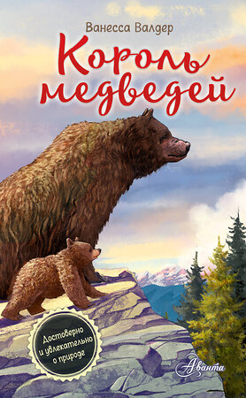 АСТ Валдер В. "Король медведей" 541624 978-5-17-138930-7 
