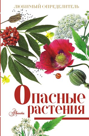 АСТ Пескова И.М. "Опасные растения" 541625 978-5-17-176123-3 