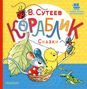 АСТ Сутеев В.Г. "Кораблик. Сказки" 541629 978-5-17-150681-0 