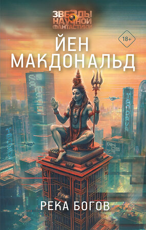 АСТ Йен Макдональд "Река богов" 541630 978-5-17-151602-4 