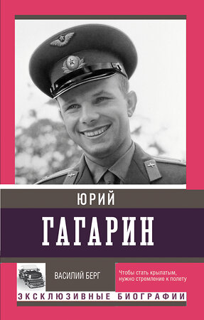 АСТ Берг Василий "Юрий Гагарин" 541632 978-5-17-154645-8 