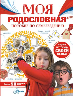 АСТ Озорнина Алла Георгиевна "Моя родословная. Пособие по семьеведению" 541635 978-5-17-157751-3 