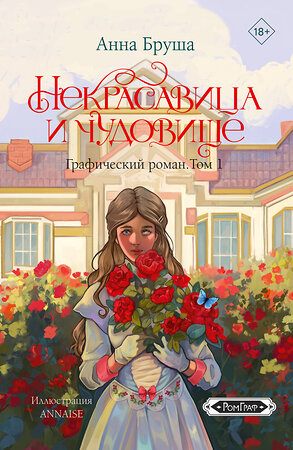 АСТ Анна Бруша "Некрасавица и чудовище. Графический роман. Том 1" 541636 978-5-17-159666-8 