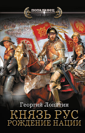 АСТ Георгий Лопатин "Князь Рус. Рождение нации" 541638 978-5-17-176013-7 