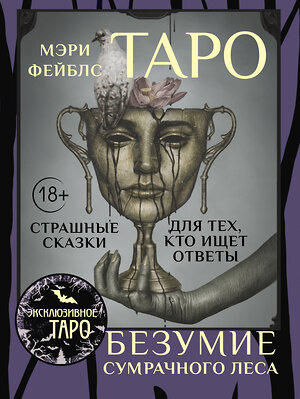 АСТ Мэри Фейблс "Таро «Безумие сумрачного леса». Страшные сказки для тех, кто ищет ответы" 541639 978-5-17-162934-2 