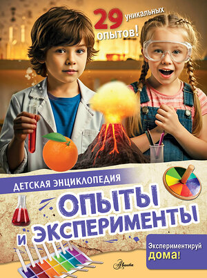 АСТ . "Опыты и эксперименты" 541640 978-5-17-163367-7 