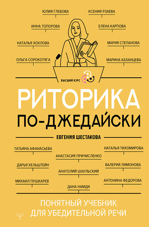 АСТ Евгения Шестакова "Риторика по-джедайски. Понятный учебник для убедительной речи" 541641 978-5-17-172066-7 
