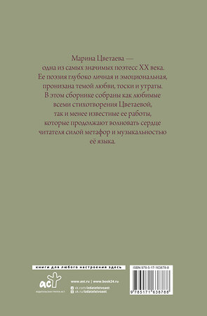 АСТ Марина Цветаева "Поэзия. Все в одной книге" 541642 978-5-17-163878-8 