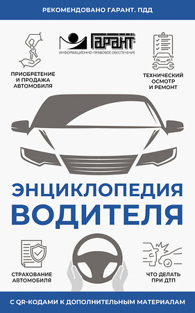 АСТ . "Энциклопедия водителя с QR-кодами к дополнительным материалам" 541644 978-5-17-174816-6 