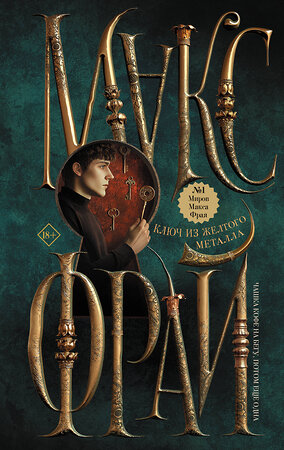 АСТ Макс Фрай "Ключ из желтого металла" 541645 978-5-17-167768-8 
