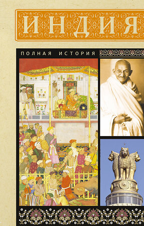 АСТ Аманда Шампри "Индия. Полная история" 541647 978-5-17-164631-8 