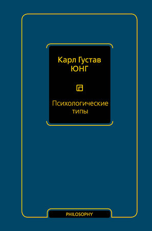 АСТ Карл Густав Юнг "Психологические типы (том 6)" 541648 978-5-17-165019-3 
