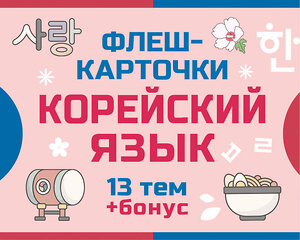 АСТ . "800 самых нужных корейских слов и фраз. Флеш-карточки" 541651 978-5-17-166015-4 
