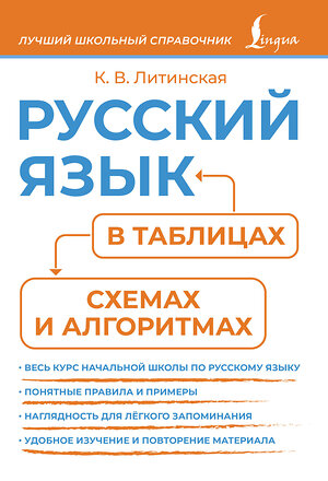 АСТ К. В. Литинская "Русский язык в таблицах, схемах и алгоритмах" 541654 978-5-17-166013-0 