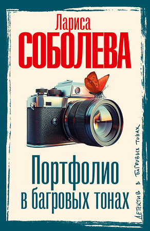 АСТ Лариса Соболева "Портфолио в багровых тонах" 541656 978-5-17-166564-7 
