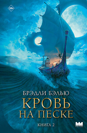 АСТ Брэдли Бэлью "Кровь на песке" 541658 978-5-17-170668-5 