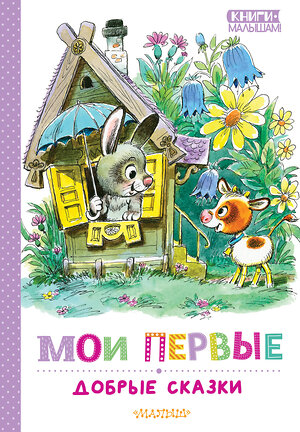 АСТ Успенский Э.Н., Сутеев В.Г., Козлов С.Г. "Мои первые добрые сказки" 541659 978-5-17-167957-6 
