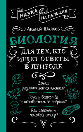 АСТ Андрей Шляхов "Биология для тех, кто ищет ответы в природе" 541661 978-5-17-176629-0 