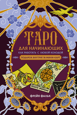 АСТ Фрейя Фальк "Таро для начинающих. Как работать с любой колодой" 541662 978-5-17-168346-7 
