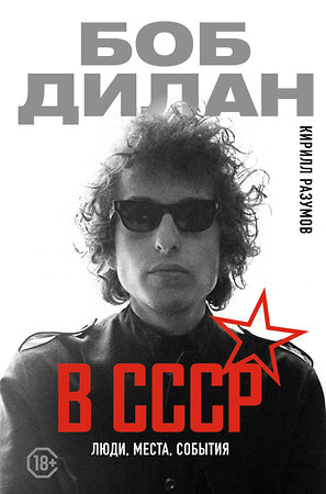 АСТ Кирилл Разумов "Боб Дилан в СССР: люди, места, события" 541664 978-5-17-169025-0 