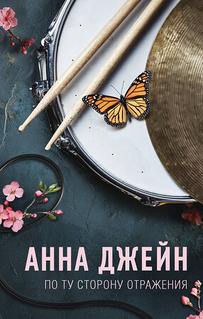 АСТ Анна Джейн "По ту сторону отражения. Музыкальный приворот" 541667 978-5-17-170141-3 