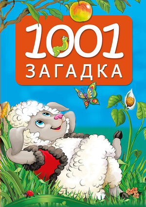 АСТ Катерина Добрая "1001 загадка" 541668 978-5-17-170095-9 